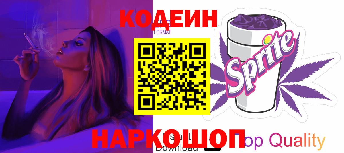Кушва  Codein Purple Drank  Кодеиновый сироп Lean Purple Drank  Вход с VPN 